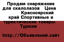 Продам снаряжение для скалолазов › Цена ­ 3 000 - Красноярский край Спортивные и туристические товары » Туризм   